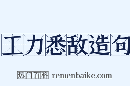 工力悉敌造句是什么意思的图片